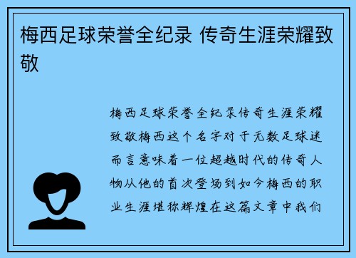 梅西足球荣誉全纪录 传奇生涯荣耀致敬