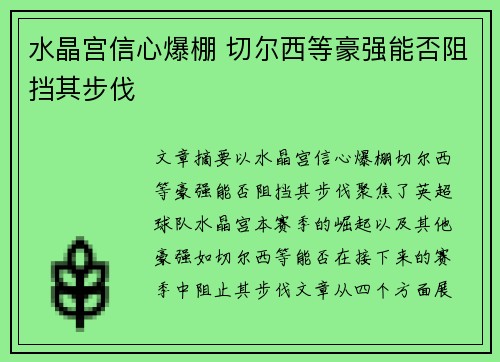 水晶宫信心爆棚 切尔西等豪强能否阻挡其步伐