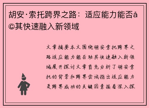 胡安·索托跨界之路：适应能力能否助其快速融入新领域