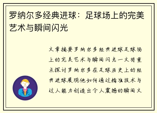 罗纳尔多经典进球：足球场上的完美艺术与瞬间闪光