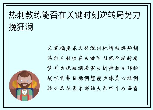 热刺教练能否在关键时刻逆转局势力挽狂澜