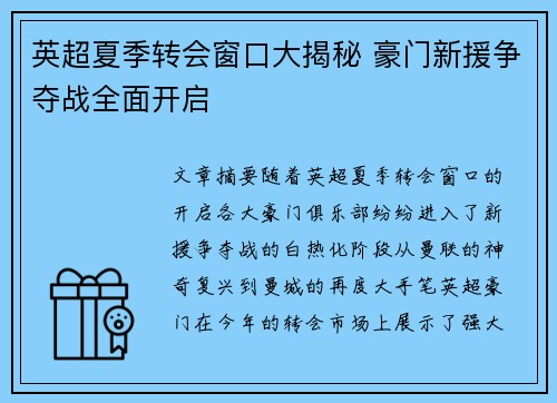 英超夏季转会窗口大揭秘 豪门新援争夺战全面开启