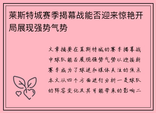 莱斯特城赛季揭幕战能否迎来惊艳开局展现强势气势