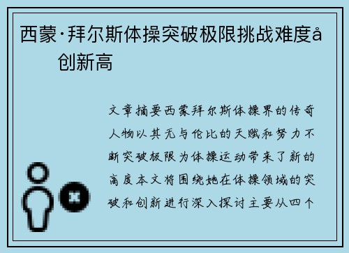 西蒙·拜尔斯体操突破极限挑战难度再创新高