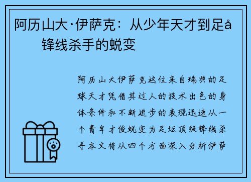 阿历山大·伊萨克：从少年天才到足坛锋线杀手的蜕变