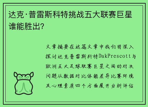 达克·普雷斯科特挑战五大联赛巨星 谁能胜出？