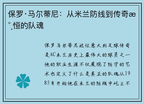 保罗·马尔蒂尼：从米兰防线到传奇永恒的队魂