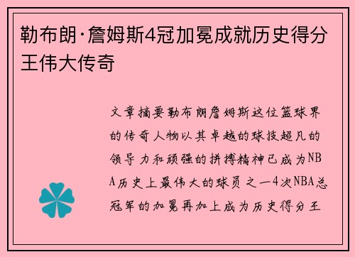 勒布朗·詹姆斯4冠加冕成就历史得分王伟大传奇
