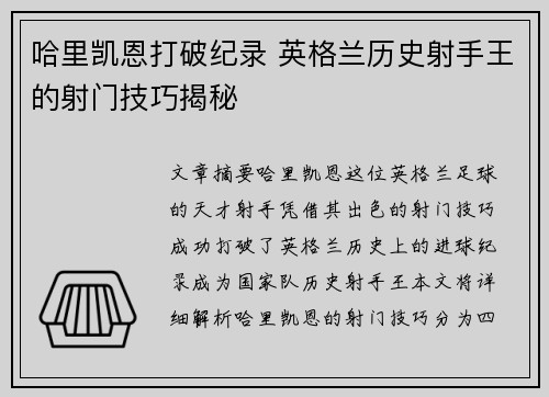 哈里凯恩打破纪录 英格兰历史射手王的射门技巧揭秘