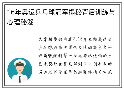 16年奥运乒乓球冠军揭秘背后训练与心理秘笈