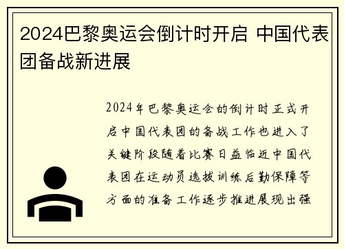 2024巴黎奥运会倒计时开启 中国代表团备战新进展