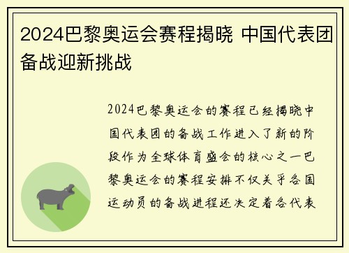 2024巴黎奥运会赛程揭晓 中国代表团备战迎新挑战