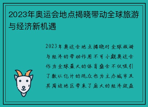 2023年奥运会地点揭晓带动全球旅游与经济新机遇