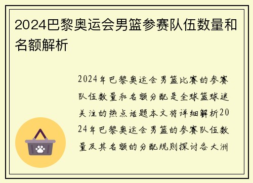 2024巴黎奥运会男篮参赛队伍数量和名额解析
