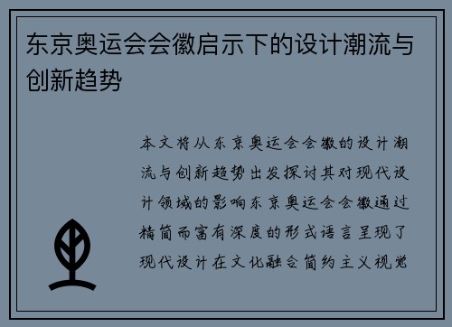 东京奥运会会徽启示下的设计潮流与创新趋势