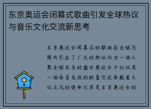 东京奥运会闭幕式歌曲引发全球热议与音乐文化交流新思考