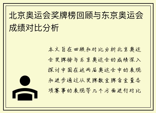 北京奥运会奖牌榜回顾与东京奥运会成绩对比分析