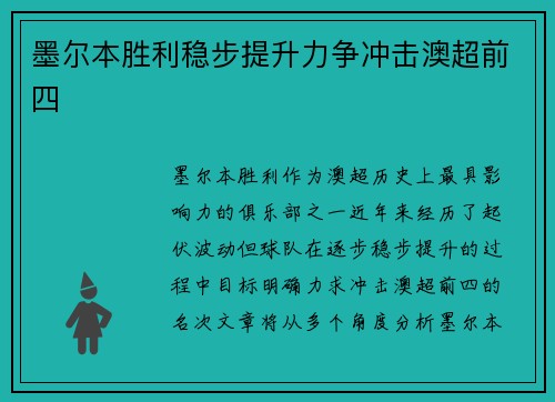 墨尔本胜利稳步提升力争冲击澳超前四