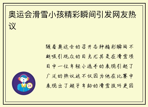 奥运会滑雪小孩精彩瞬间引发网友热议