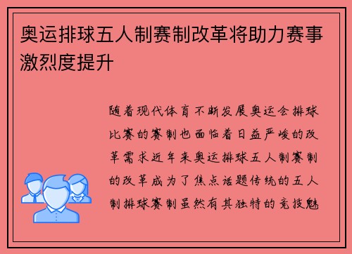 奥运排球五人制赛制改革将助力赛事激烈度提升