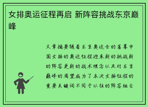 女排奥运征程再启 新阵容挑战东京巅峰