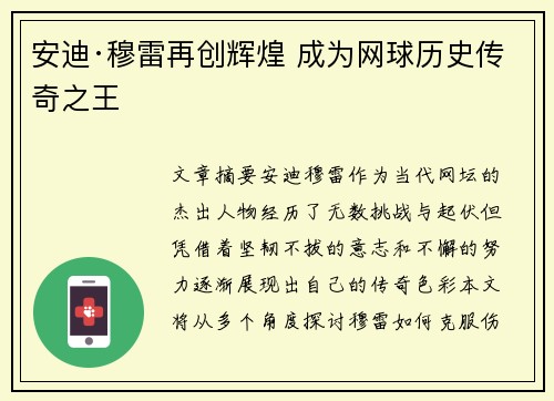 安迪·穆雷再创辉煌 成为网球历史传奇之王