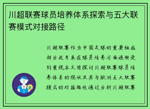 川超联赛球员培养体系探索与五大联赛模式对接路径