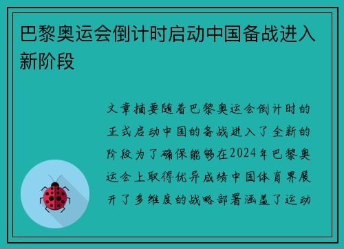 巴黎奥运会倒计时启动中国备战进入新阶段