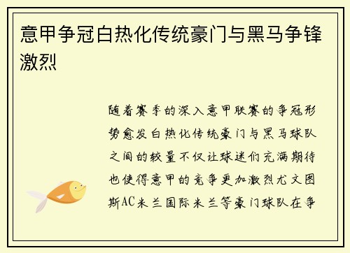 意甲争冠白热化传统豪门与黑马争锋激烈