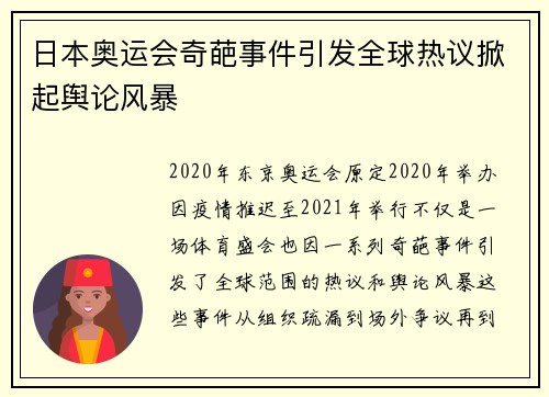 日本奥运会奇葩事件引发全球热议掀起舆论风暴