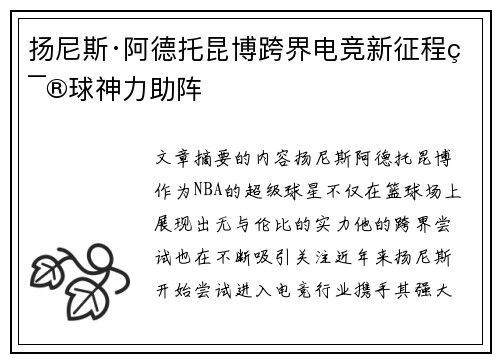 扬尼斯·阿德托昆博跨界电竞新征程篮球神力助阵
