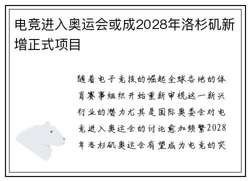 电竞进入奥运会或成2028年洛杉矶新增正式项目