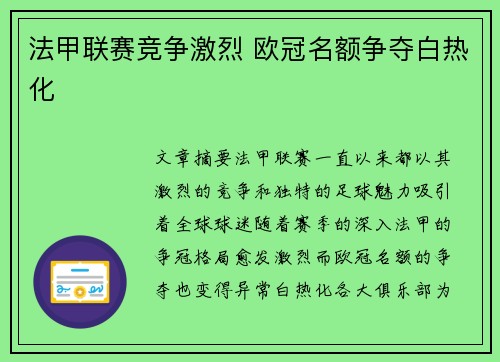法甲联赛竞争激烈 欧冠名额争夺白热化