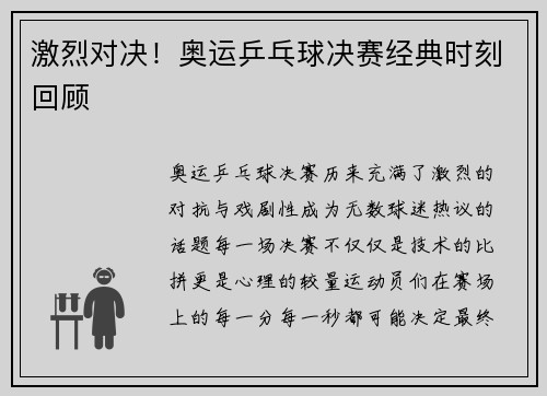 激烈对决！奥运乒乓球决赛经典时刻回顾