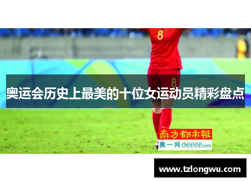 奥运会历史上最美的十位女运动员精彩盘点